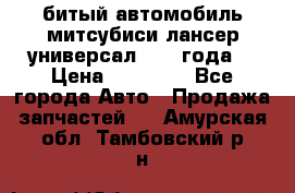 битый автомобиль митсубиси лансер универсал 2006 года  › Цена ­ 80 000 - Все города Авто » Продажа запчастей   . Амурская обл.,Тамбовский р-н